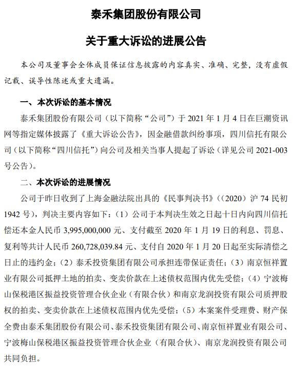 一审判决泰禾集团在十日内偿还四川信托本息42.557亿
