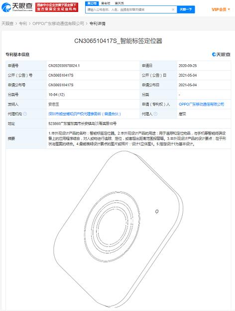 OPPO追踪定位物品外观专利获授权