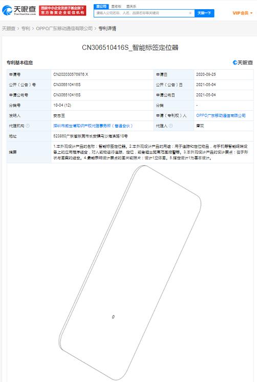OPPO追踪定位物品外观专利获授权