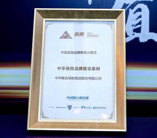 中华保险荣获“中国金融品牌影响力典范”奖