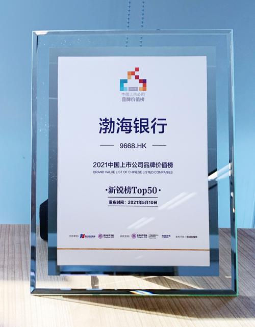渤海银行跻身中国上市公司品牌价值榜新锐榜TOP50