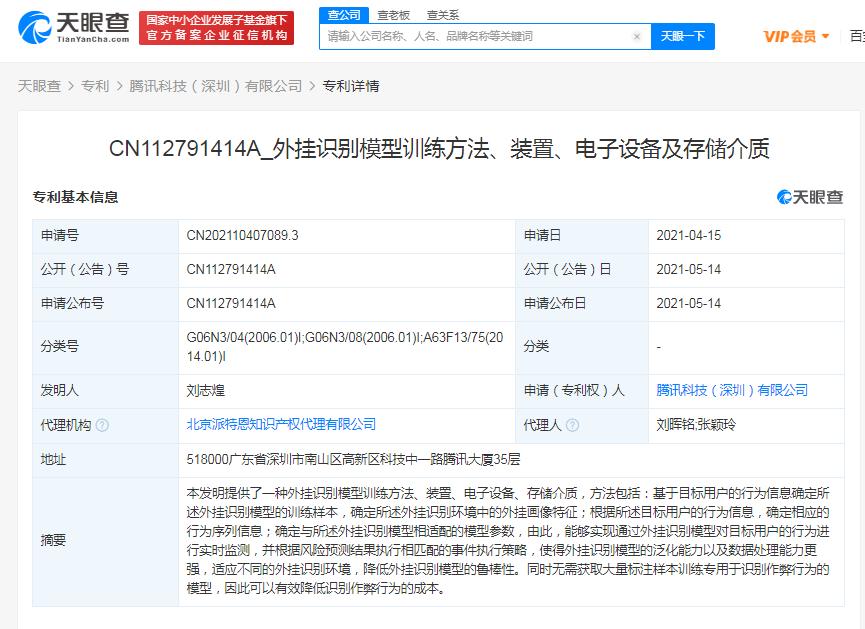 腾讯公开防外挂作弊专利