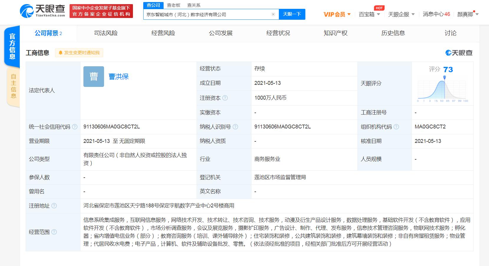 京东云计算成立数字经济新公司 经营范围含孵化器等