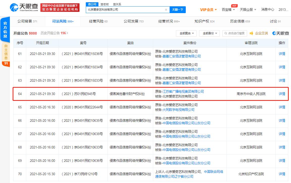 江苏广电起诉爱奇艺侵权  本案将于5月21日开庭