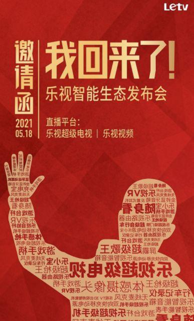 乐视5.18智能生态发布会公布新品letv M65