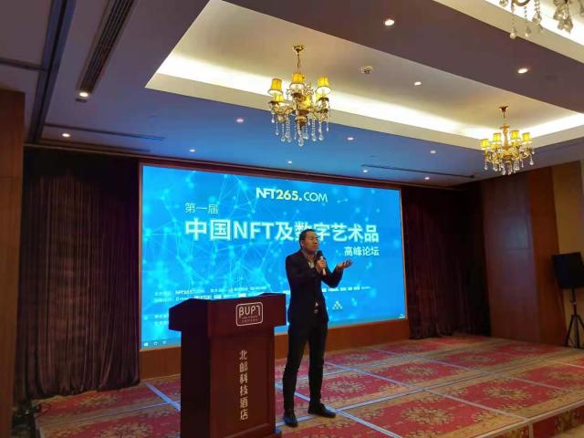 第一届中国NFT及数字艺术品高峰论坛圆满闭幕