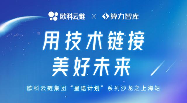 欧科云链“星途计划”上海站深度探讨区块链赋能数据安全治理 
