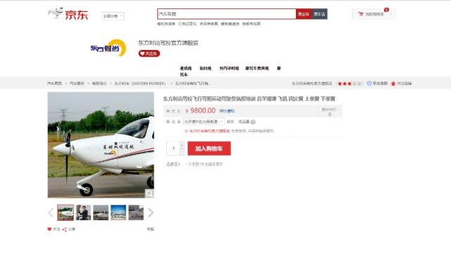 携手东方时尚推出飞行驾照业务 京东618这是“要上天”啊！