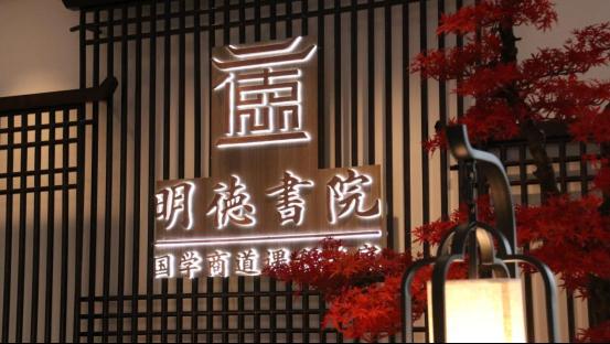 明德书院:践行传统书院制度,汲取文化滋养