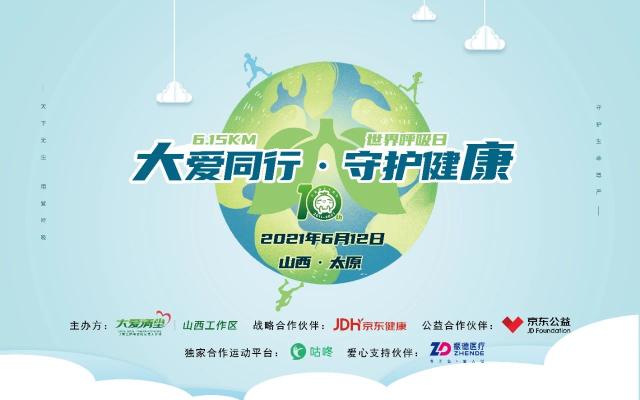 《【奇亿公司】京东健康联合大爱清尘基金发起世界呼吸日主题活动，为呼吸健康护航》