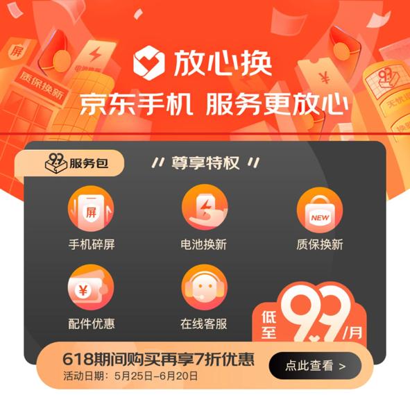 京东618高潮期抄底价优惠享不停，手机品质服务包每月只需9.9元起