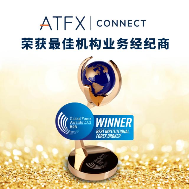 重磅认证！ATFX荣获全球最佳机构业务经纪商大奖