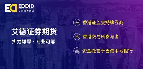 艾德证券期货：内地投资者投资香港期货如何开户？