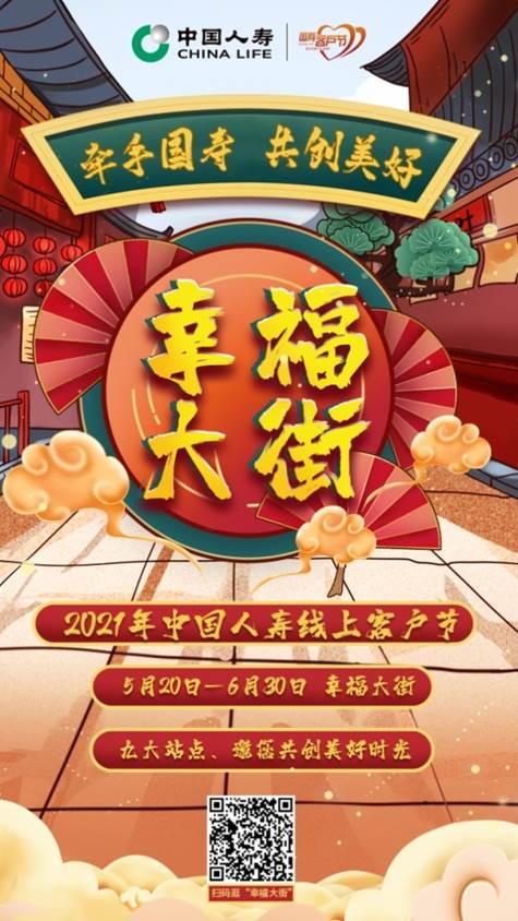 “幸福大街”为您而来，邀您共创美好生活，中国人寿第十五届客户节启动