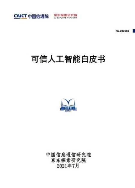 聚焦AI，共谋善治——京东探索研究院联合中国信通院正式发布国内首本《可信人工智能白皮书》