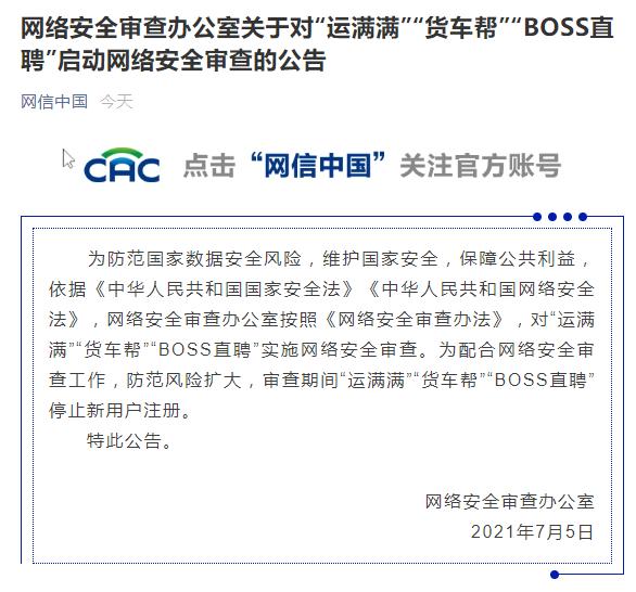 网络安全审查办公室对“运满满”“货车帮”“BOSS直聘”启动网
