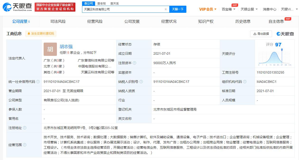 天翼云科技公司成立 注册资本9亿人民币