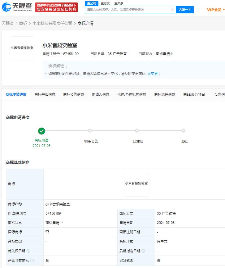 小米注册音频实验室商标