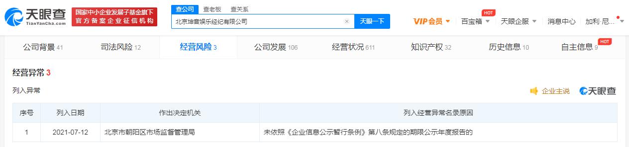 ONER公司坤音娱乐被列入经营异常