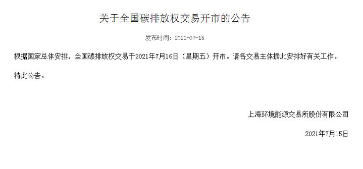 上海环境能源交易所:全国碳排放权交易于2021年7月16日开市