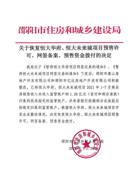 湖南邵阳恢复恒大两项目的网签交易 中国恒大股价直线拉升