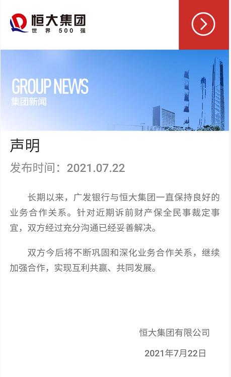 %title插图%num 恒大与广发银行达成和解 双方将继续深化业务合作
