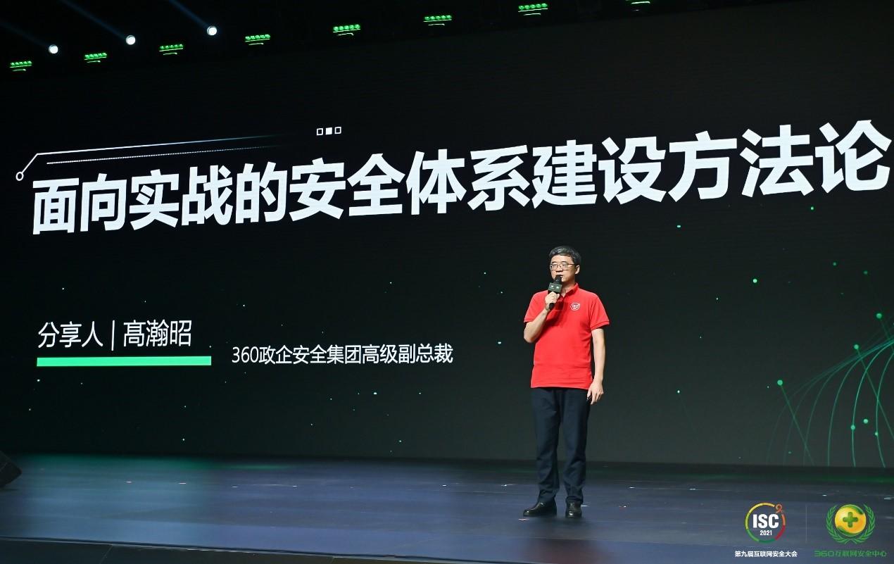 ISC 2021高瀚昭：以实战化视角，落地网络安全建设的方法论