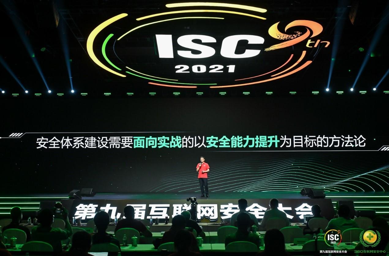 ISC 2021高瀚昭：以实战化视角，落地网络安全建设的方法论