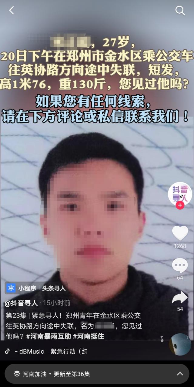 抖音上线“暴雨紧急寻人”服务，帮助3位网友找到郑州亲人