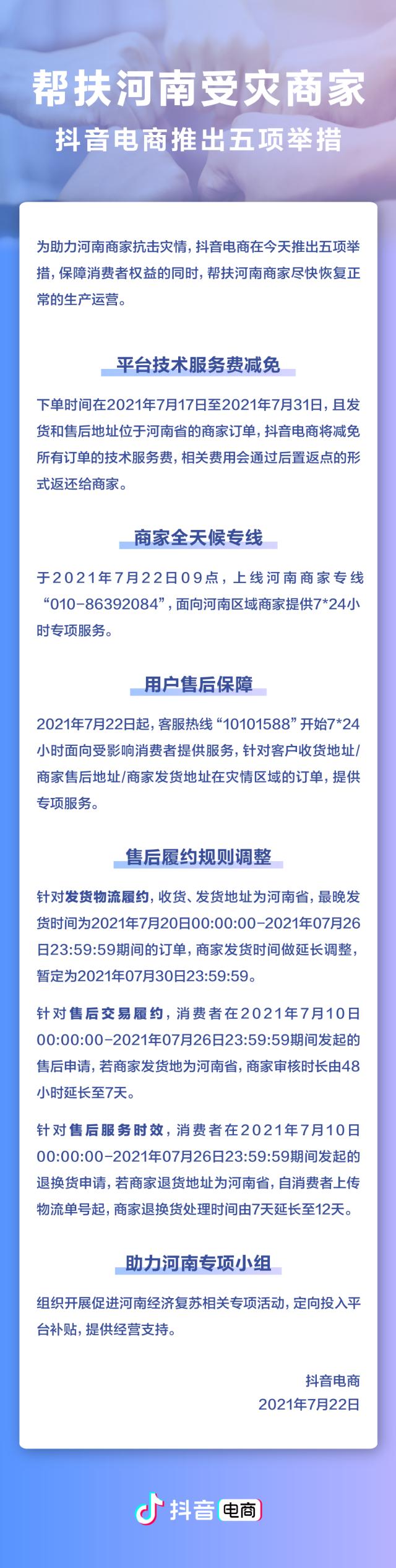 助力河南商家抗灾，抖音电商推减免技术服务费、延长发货和售后