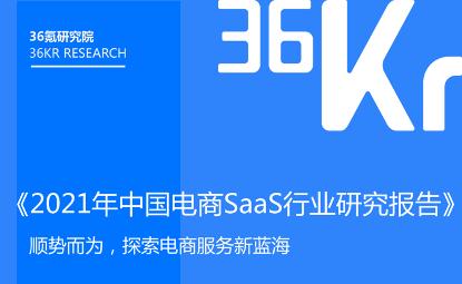 中国电商SaaS行业研究报告：“产品、生态与品牌”三驾马车驱动威斯尼斯人60555打造行业竞争壁垒