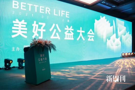 新周刊美好公益大会在沪圆满落幕