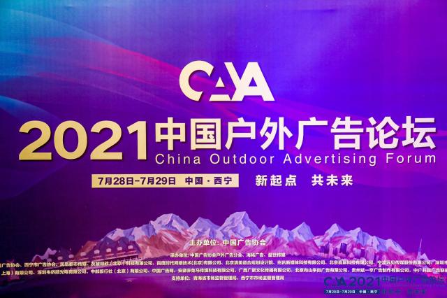 华铁传媒受邀出席2021中国户外广告论坛 探索新流量时代户外媒体价值趋势