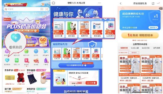 京东健康“健康防疫礼包”上线 1元享核酸检测、消杀用品、京东