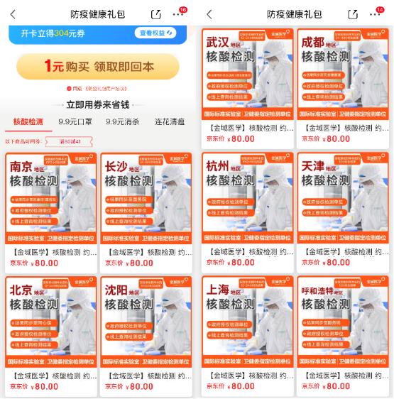 京东健康“健康防疫礼包”上线 1元享核酸检测、消杀用品、京东