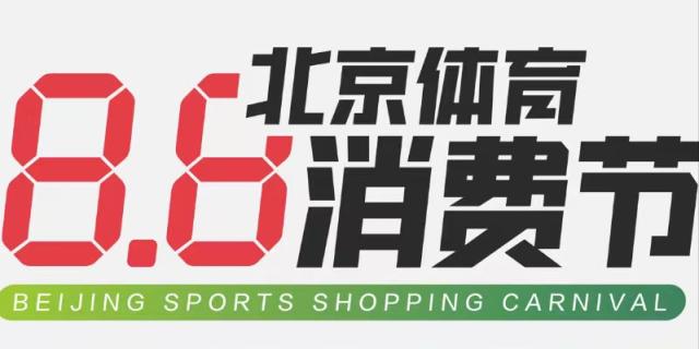 助燃“全民健身计划” 第二届8.8北京体育消费节京东运动发放上亿专属消费券
