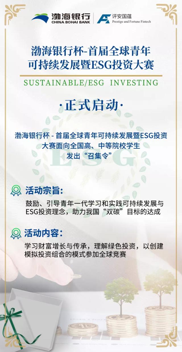以绿色益未来 “渤海银行杯·首届全球青年可持续发展暨ESG投资大赛”启动报名！