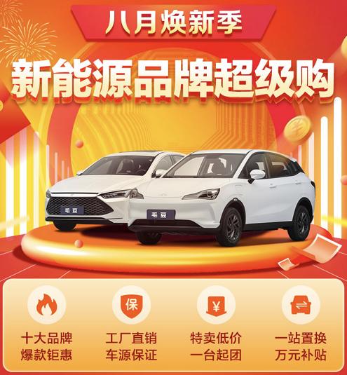 毛豆新车联合十大汽车品牌 推出“新能源品牌超级购”活动