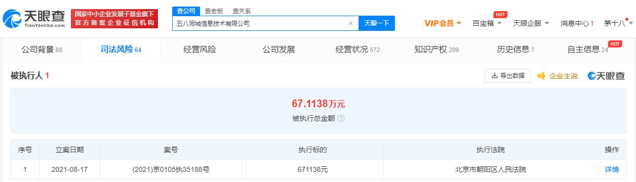 58同城被强制执行67万