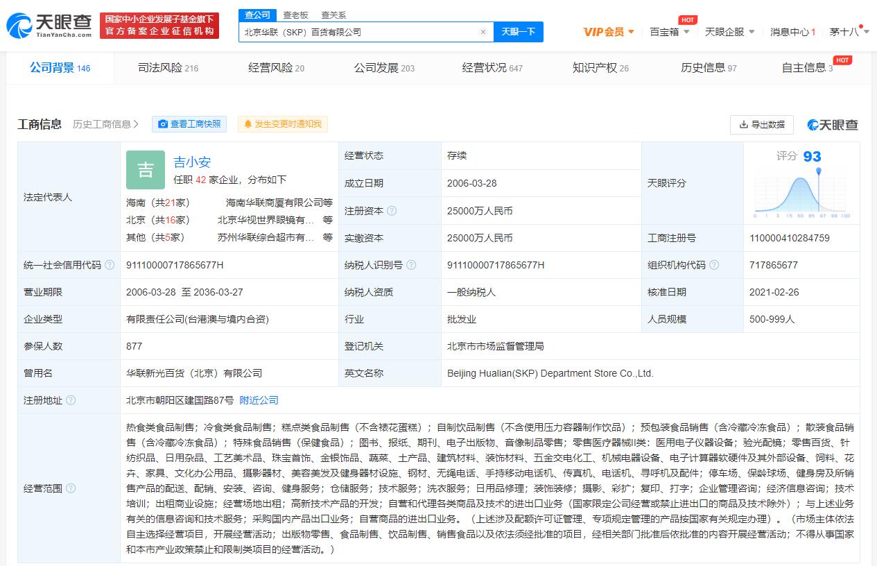 北京SKP回应被投诉卖假货 天眼查显示SKP公司曾多次因销售不合格产品被起诉