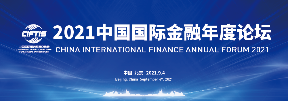 2021中国国际金融年度论坛
