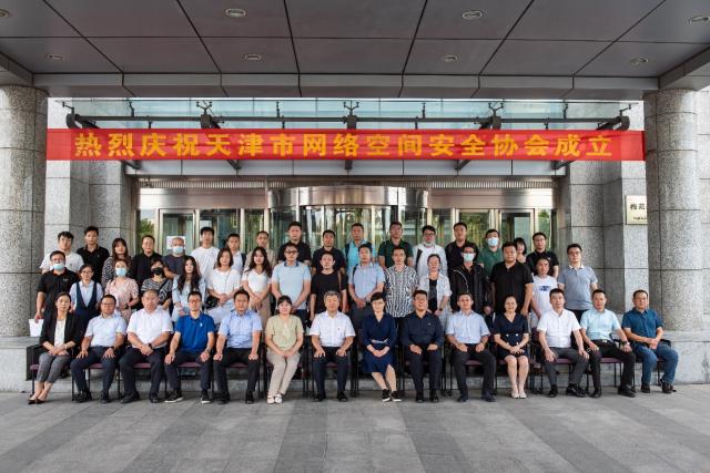 天津市网络空间安全协会成立，360政企安全集团为网络强市建设发挥重要作用