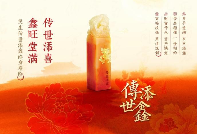行稳致远，进而有为——民生传世添鑫终身寿险荣耀上市