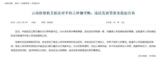 中国进出口银行重庆分行原行长李泊言涉嫌受贿罪、违法发放贷款罪被公诉