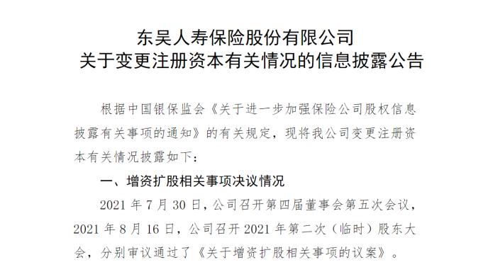 东吴人寿拟增资23.2亿元 新增股份全部由老股东认购