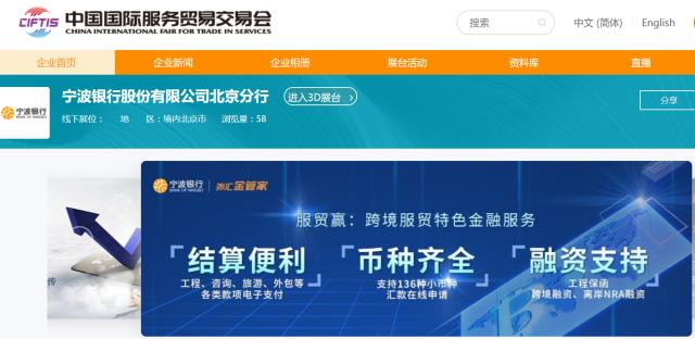 宁波银行亮相2021中国服贸会