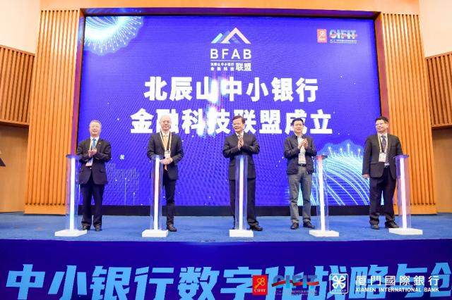 聚焦中小银行数字化转型 首届北辰山中小银行金融科技论坛举办