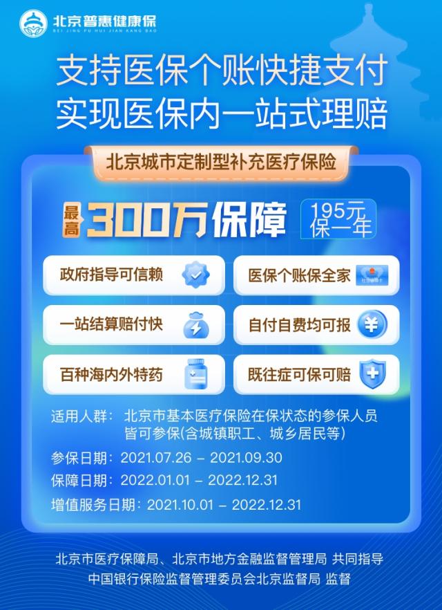 “北京普惠健康保”参保即将截止9月30日前在京东可便捷投保
