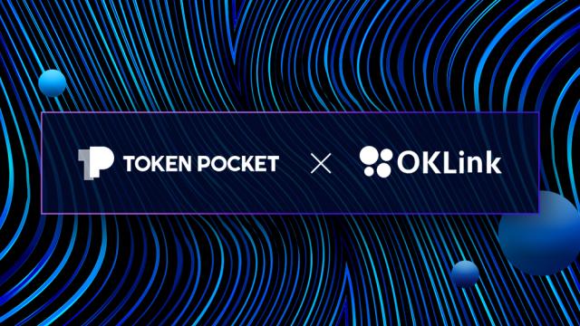 欧科云链OKLink与TokenPocket钱包达成数字资产安全战略合作