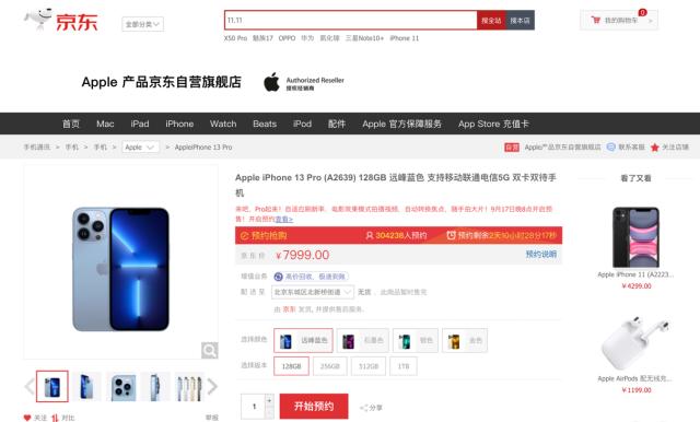 iPhone 13系列上线1小时 京东预约人数破20万